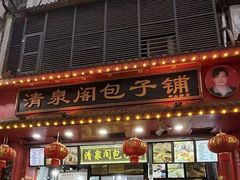 -清泉阁包子铺(中山路店)