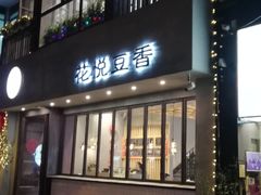 门面-花悦豆香