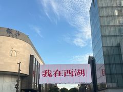 -杭州湖滨in77