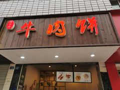 门面-曾笼笼牛肉饼