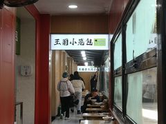 -王菊美食街·王菊面馆(总店)