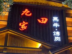 门面-九田家黑牛烤肉料理(华侨城店)