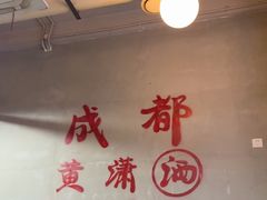 -黄潇洒老火锅(九眼桥宏济巷店)