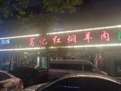 -葛记红焖羊肉(人民路店)