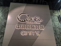 -中影国际影城(东方新天地CINITY店)