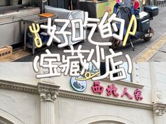-清真·西北人家风味馆(中山中路店)