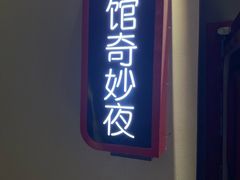 -Xcape异时刻密室逃脱魔法互动(瑞虹天地太阳宫店)