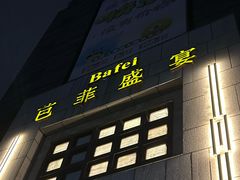 -芭菲盛宴·环球美食(袁家岗店)