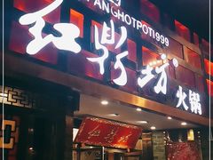 门面-红鼎坊·老成都火锅(新南门店)