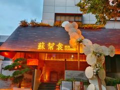 -苏帮袁Sue Cuisine(将台店)