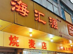 -海汇源老烧麦店(东大街总店)