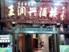 门面-皇饭儿·王润兴酒楼(河坊街店)