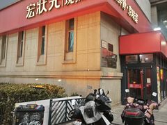 -宏状元现熬粥·京味菜(三里河店)