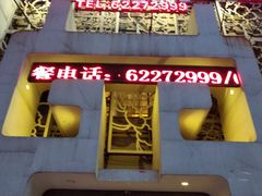门面-鼎记酒楼(雁南一路店)