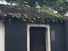 -绍兴鲁迅故里·沈园景区