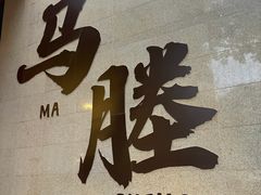 -外婆家(杭州马塍店·杭帮菜名店)