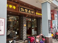 -仁信老铺(华盖路店)