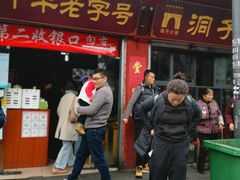 门面-洞子口张老二凉粉(文殊院店)