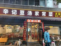-辛记豆汤家常菜(芳草街店)