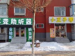 -自然之声助听器·呼吸机(东风大街店)
