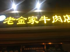 门面-清真·老金家牛肉店(会展路店)
