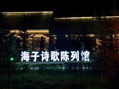 -海子诗歌陈列馆