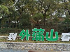 -外蒲山