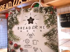 -面包与我Bread Or Me(长城汇店)