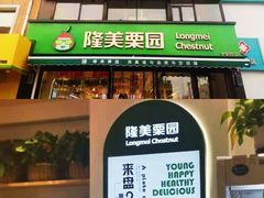 门面-隆美栗园(活力城店)