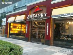 -必胜客(WOW西丽店)