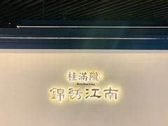-桂满陇·锦绣江南(益田广场店)