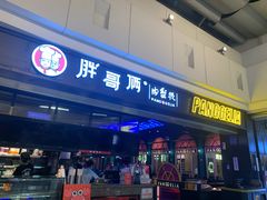 门面-胖哥俩肉蟹煲(龙德广场店)
