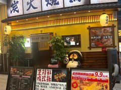 -鸟鹏烧鸟居酒屋(仁恒梦中心店)