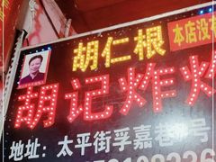 -胡仁根胡记炸炸炸