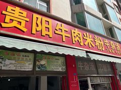 -贵阳牛肉米粉面(汶川店)