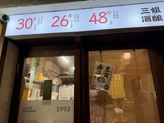 -三姐酒酿(老门东店)