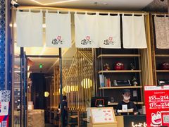 门面-温野菜涮涮锅(万象城店)