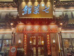 -七菜馆·东北菜·蒸饺(文体路店)