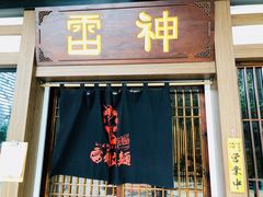 门面-雷神拉面(财富中心玉米楼店)