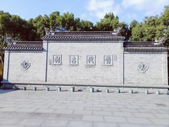 -阿育王寺