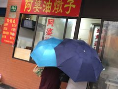 -阿婆油墩子(五里桥路188弄小区店)