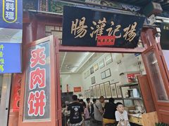 -杨记灌肠(食品街店)