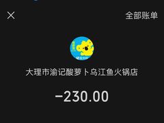 -大理.老字号渝记酸萝卜乌鱼(古城总店)