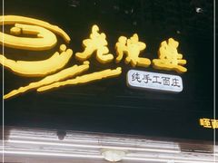 门面-老陈婆手工面庄