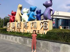 -成都泰迪熊博物馆