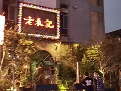-老表记广西宵夜螺蛳鸭脚煲(西大店)