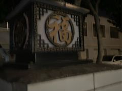-郭记小街麻辣烫(南小街总店)
