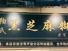 门面-鞠氏黑芝麻糊(水塔店)