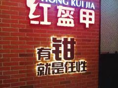 -红盔甲·小龙虾(人民广场店)