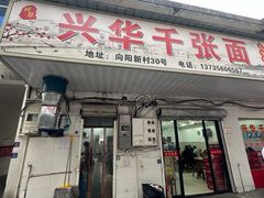 -兴华千张面馆